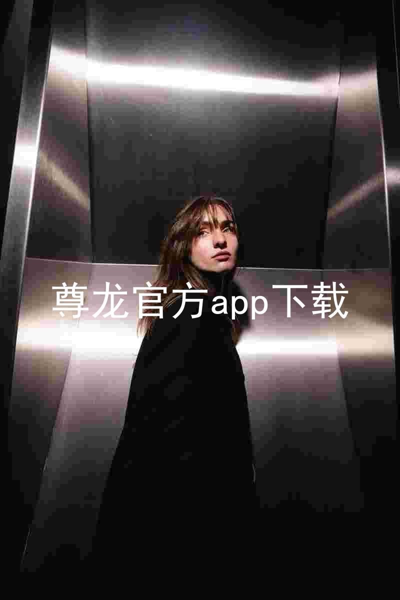 尊龙官方app下载