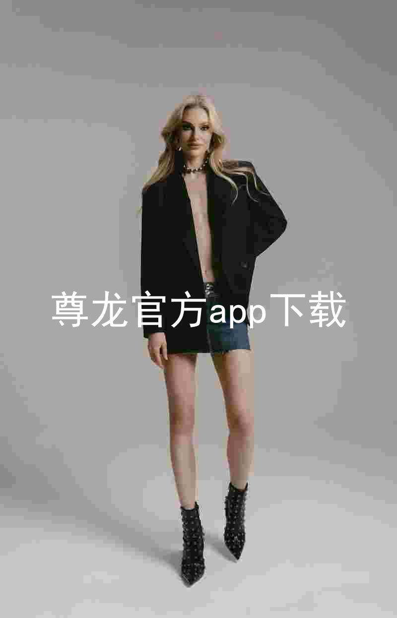 尊龙官方app下载