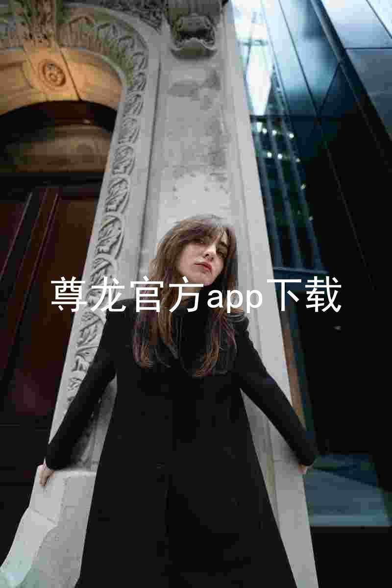 尊龙官方app下载
