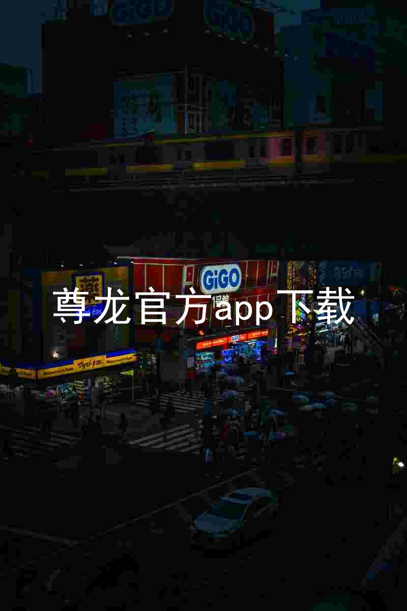 尊龙官方app下载