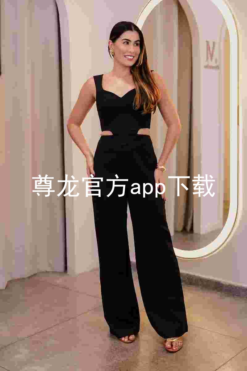 尊龙官方app下载