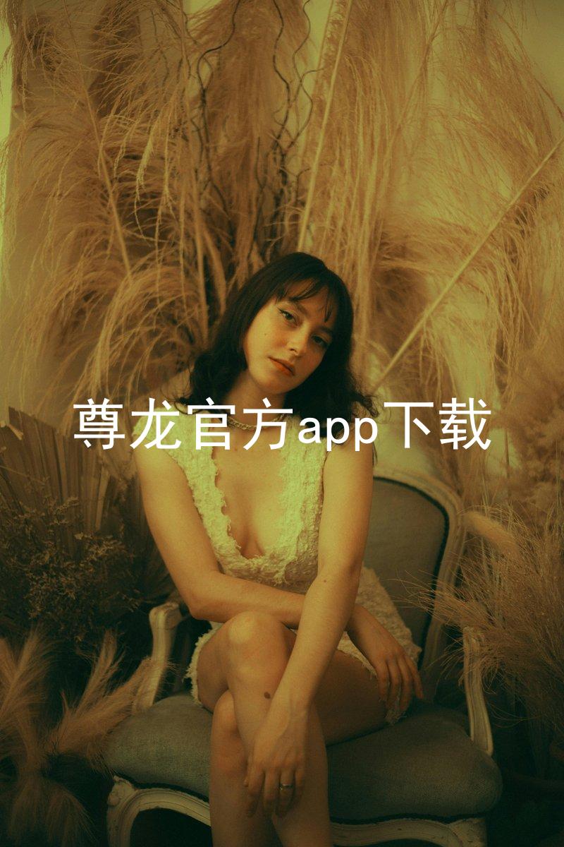 尊龙官方app下载