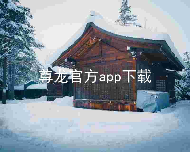 尊龙官方app下载