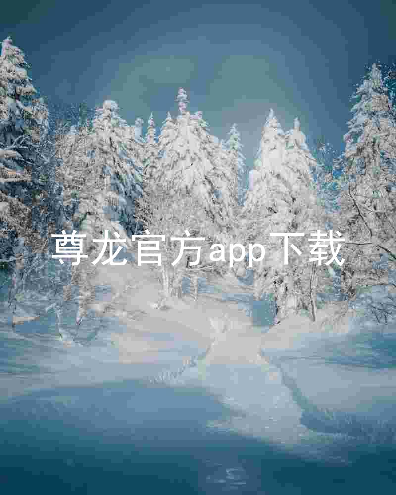 尊龙官方app下载