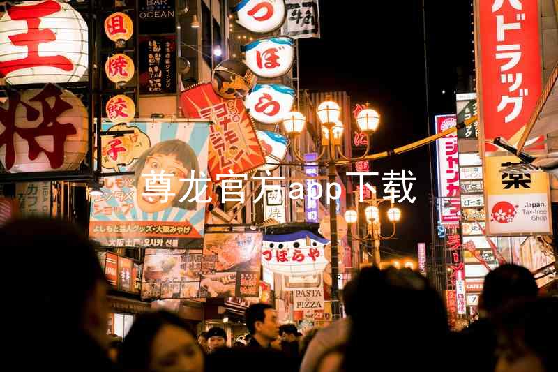 尊龙官方app下载
