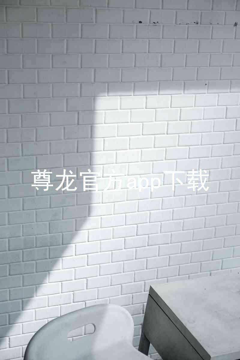 尊龙官方app下载