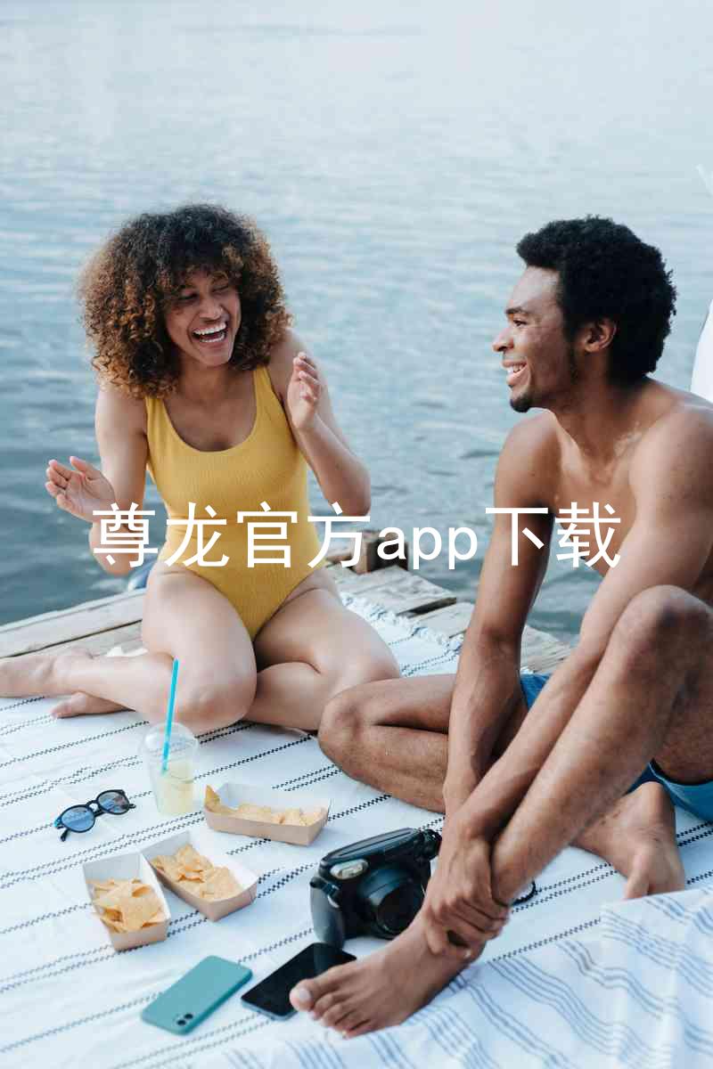 尊龙官方app下载