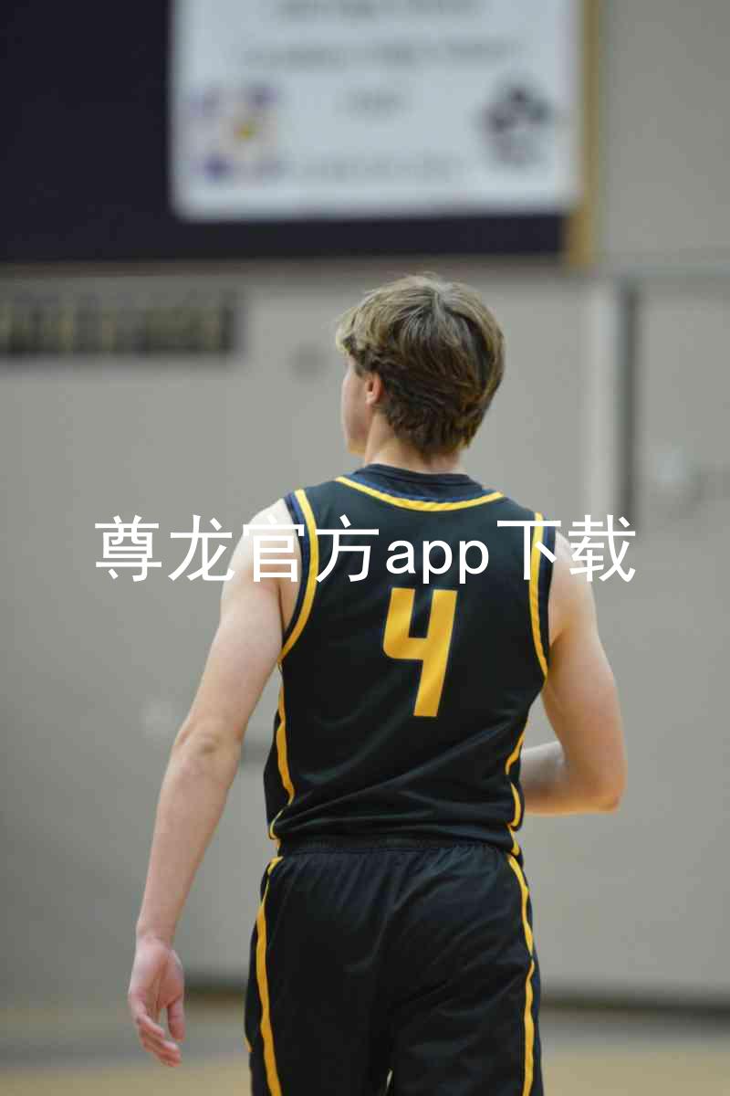尊龙官方app下载