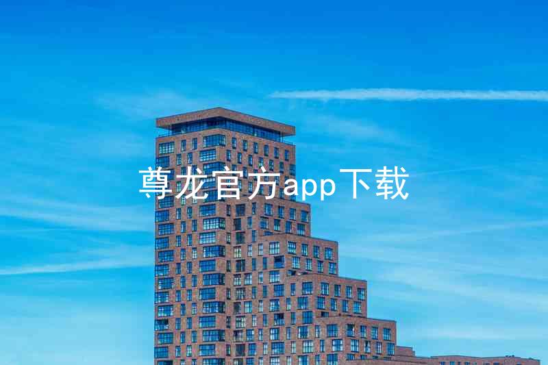 尊龙官方app下载