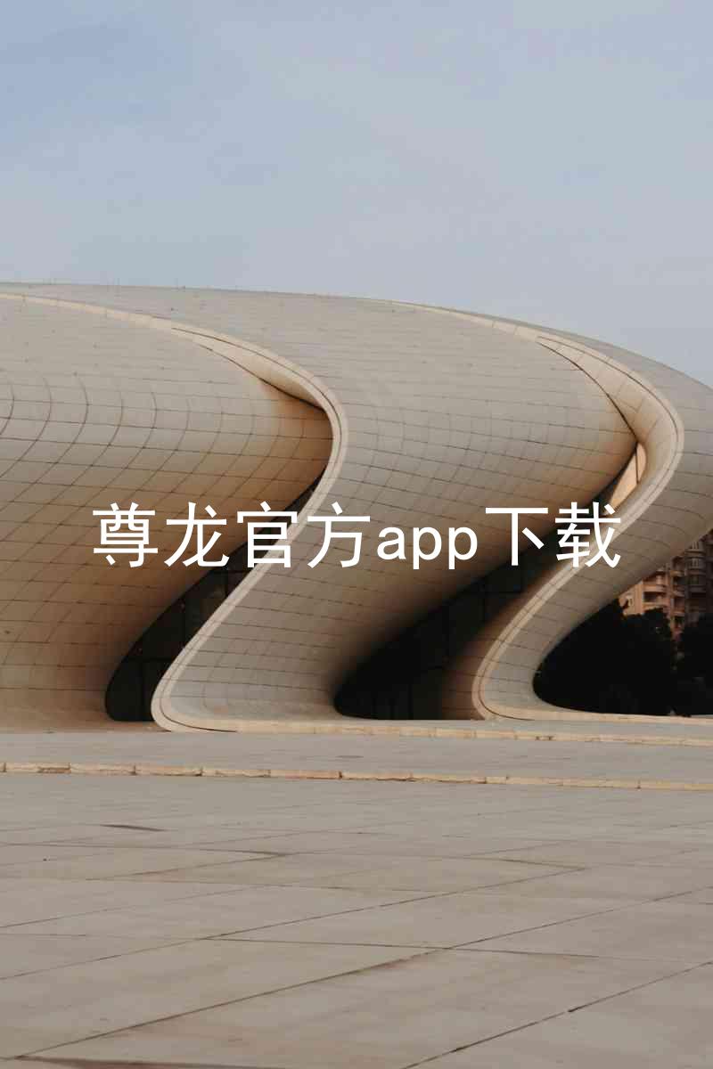 尊龙官方app下载