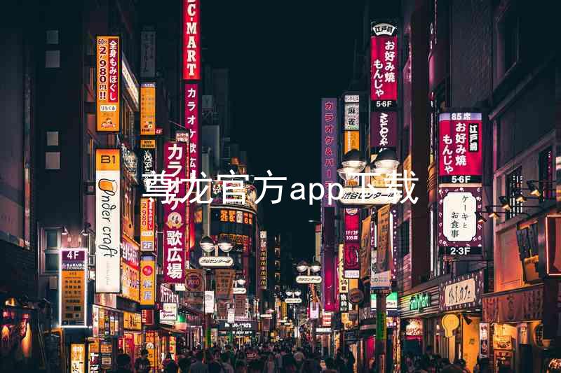 尊龙官方app下载