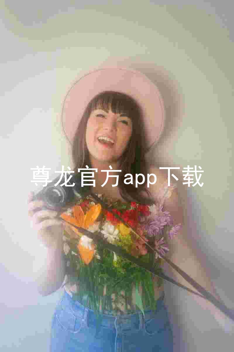 尊龙官方app下载