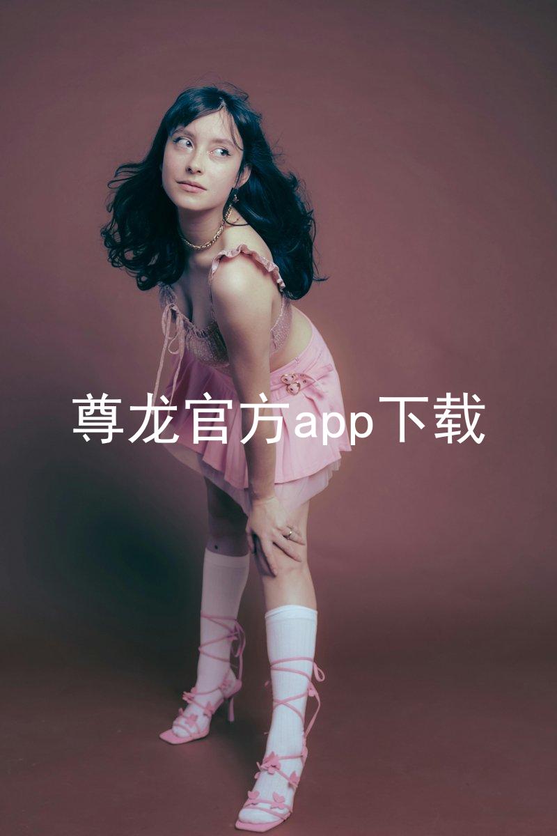 尊龙官方app下载