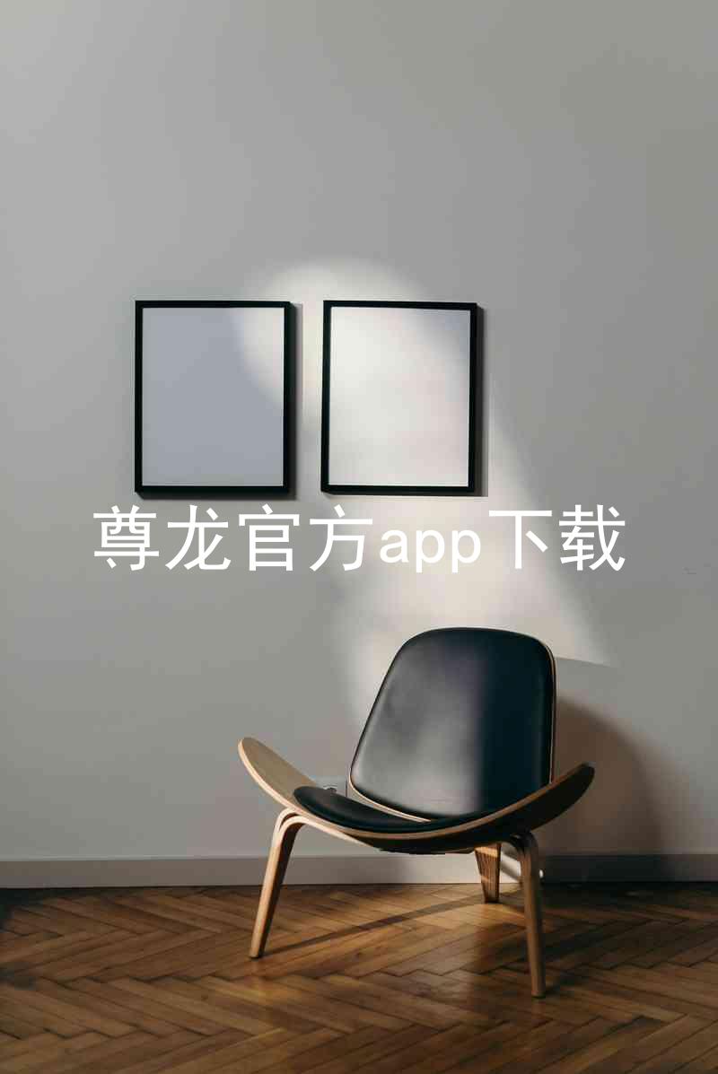 尊龙官方app下载