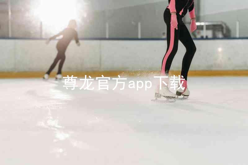 尊龙官方app下载