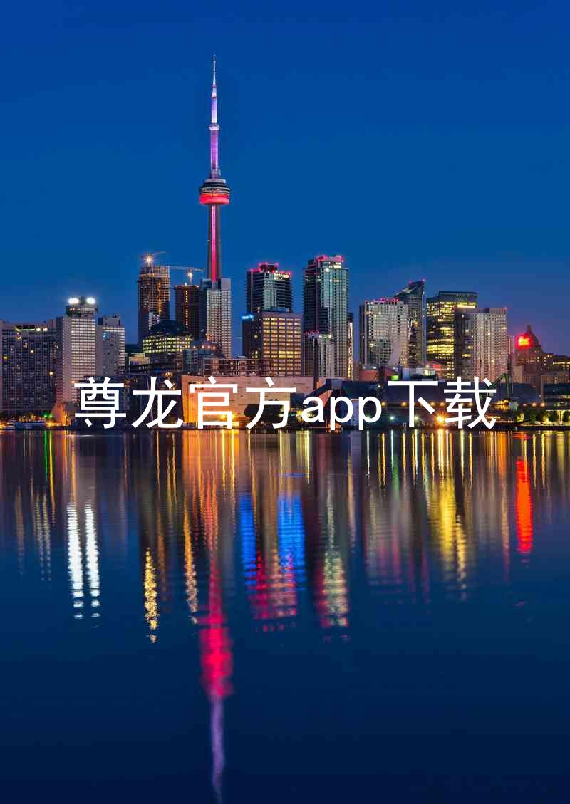 尊龙官方app下载