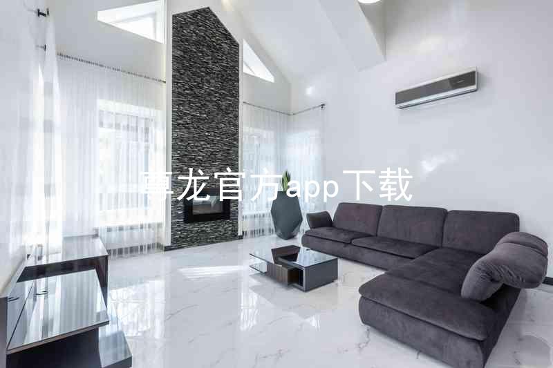尊龙官方app下载