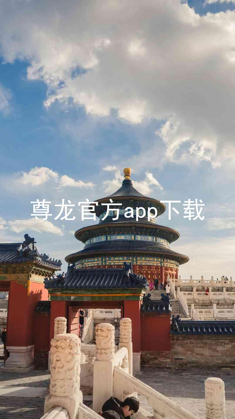 尊龙官方app下载
